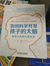 如何科学开发孩子的大脑：智商与情商发展指南 实拍图