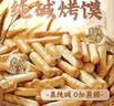麦酥园纯碱烤馍棒山西特产养胃烤馍片干面包丁休闲零食品早餐面包2斤 实拍图