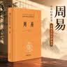 周易 三全本精装无删减中华书局中华经典名著全本全注全译 实拍图