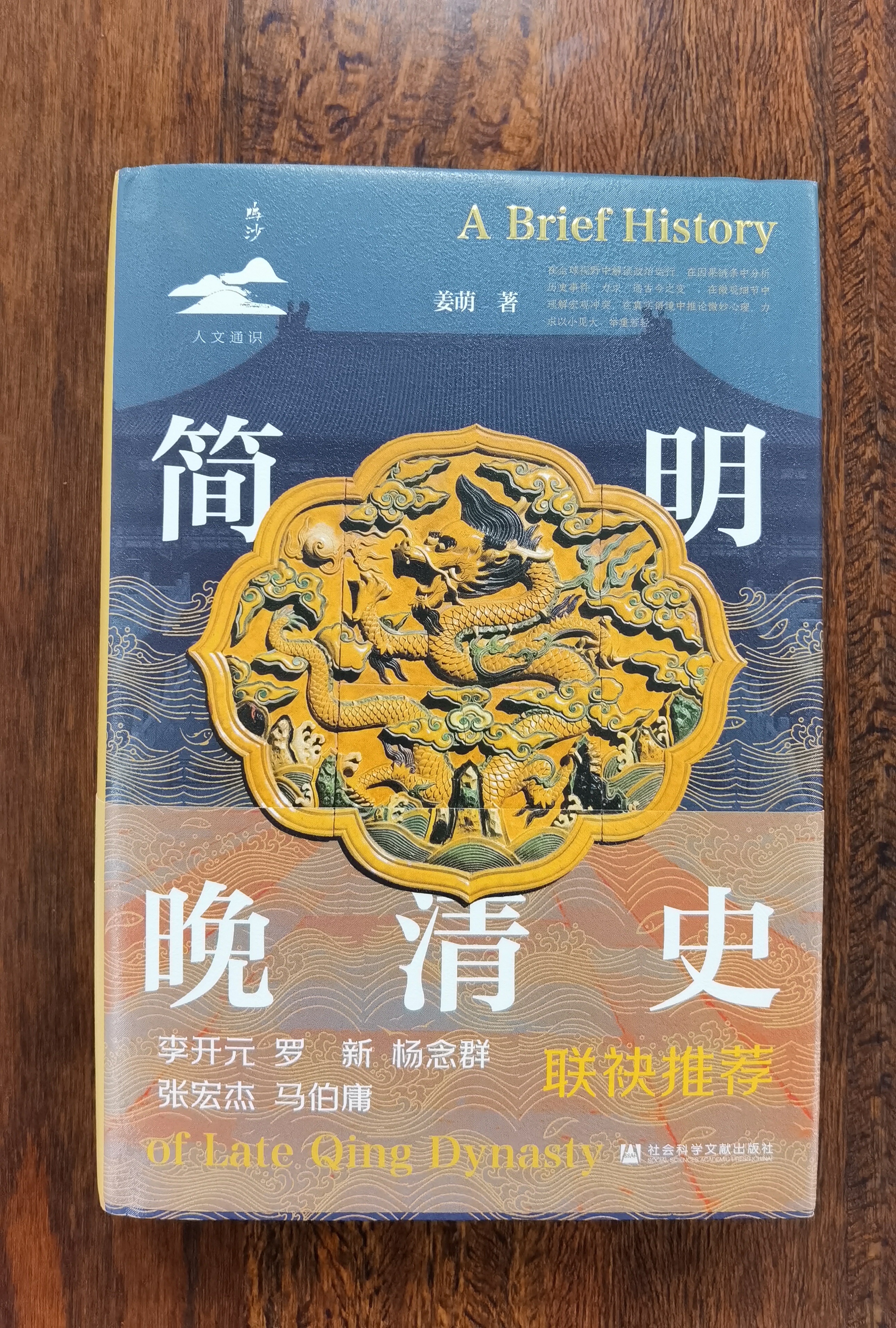 简明晚清史 1799-1912 多图四色印刷 鸣沙丛书 姜萌作品 清中后期嘉庆至溥仪的历史脉络 全书728页  第二十一届文津图书奖提名图书《简明晚清史》 实拍图