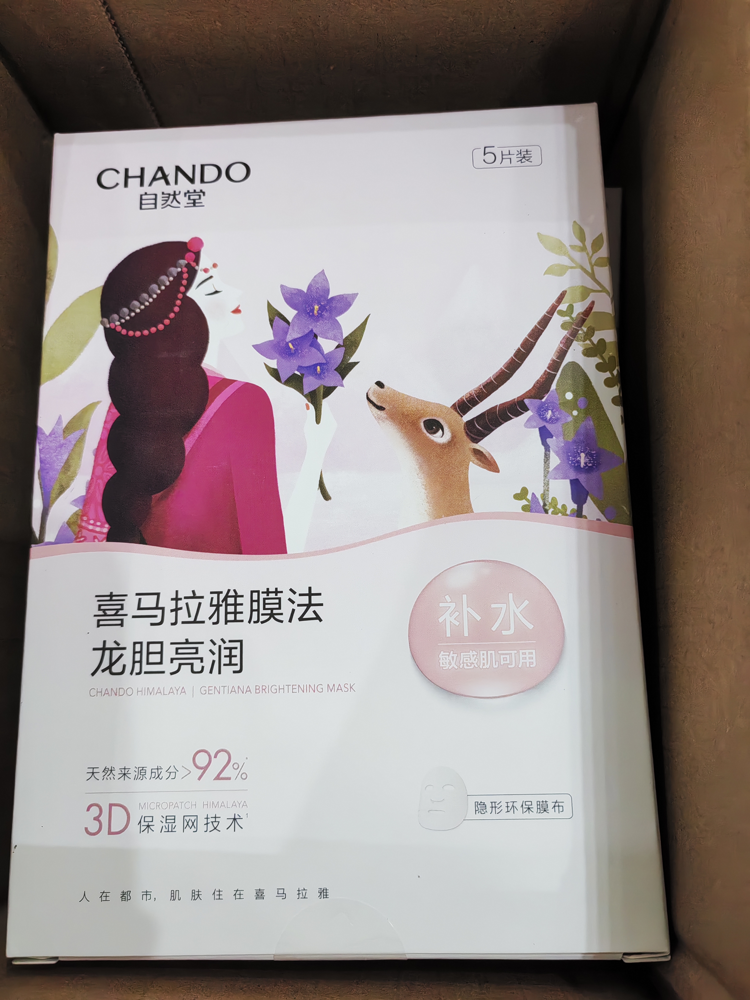 自然堂喜马拉雅膜法龙胆亮润面膜26ml*5片焕亮敏肌可用双十一 实拍图