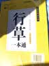 华夏万卷行书练字帖一本通成年人专用练字行草临摹练字帖钢笔硬笔书法写字帖练字本控笔训练速成草书每日一练5本 实拍图