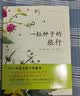一粒种子的旅行（套装全2册）（爱心树童书）入选中国小学生基础阅读书目，获德国青少年科普大奖  实拍图