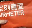 空刻 番茄肉酱意面尝鲜装270g/袋 实拍图