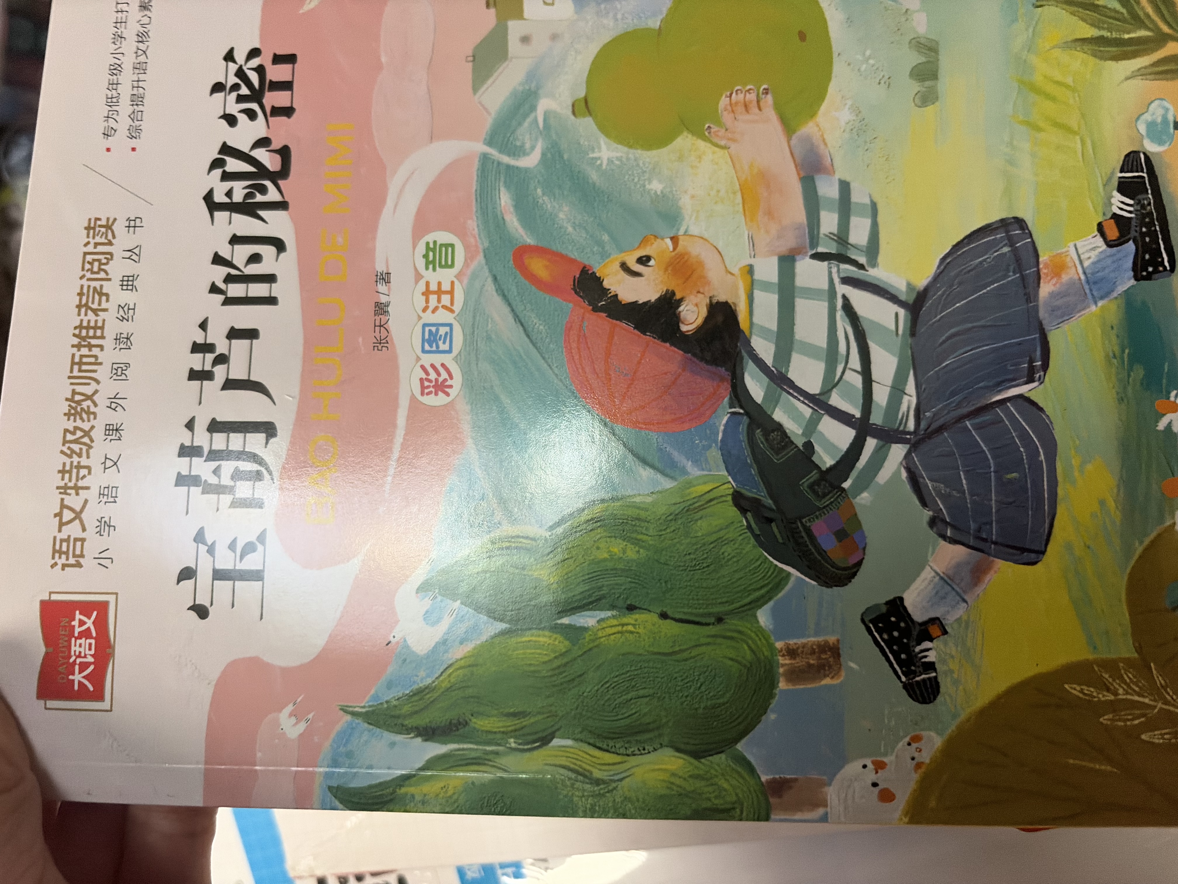 宝葫芦的秘密 彩图注音版 儿童文学 一二三年级课外阅读书必读世界经典文学少儿名著童话故事书 大语文系列 小学语文课外阅读经典丛书万物复书三年级班班共读万物复书 实拍图