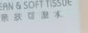 洁柔抽纸 粉Face3层110抽*24包 可湿水纸巾卫生纸 柔韧抽纸整箱 实拍图