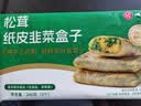 悦味纪 松茸纸皮韭菜盒子240g*3包 9个 手工菜龙菜蟒 韭菜鸡蛋馅饼早餐 实拍图