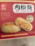 友臣肉松饼1.26斤630g 茶歇早餐代餐 休闲零食面包 中式糕点 热门商品 实拍图