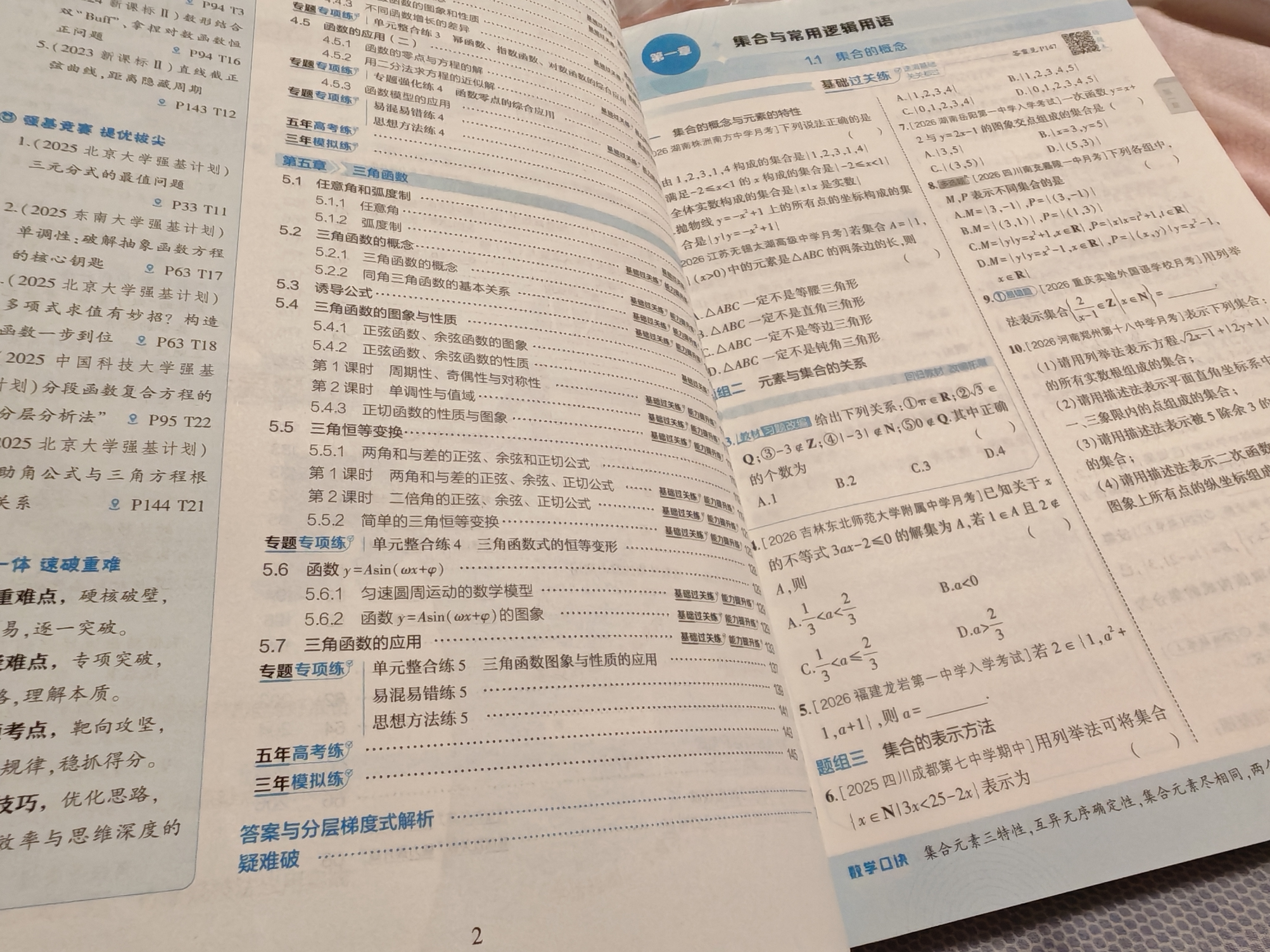 2027五年高考三年模拟 53高中同步练习 高一上高中数学 必修第一册 人教A版 曲一线五三高中必刷题教材帮同步练习解题觉醒一遍过 实拍图