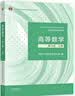 高等数学?第八版?上册（同济大学数学科学学院编） 实拍图