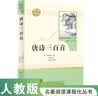 唐诗三百首 人教版名著阅读课程化丛书 初中语文教科书配套书目 九年级上册 实拍图