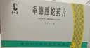 [季德胜] 季德胜蛇药片0.4g*15片/盒 实拍图