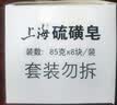 上海【百万销量】香皂硫磺皂肥皂沐浴洗头洗脸洗发控油沐浴露男85g*8 实拍图