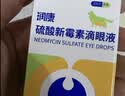 金盾药业润康猫咪眼药水发炎狗泪痕结膜炎角膜炎硫酸新霉素滴眼液8ml 实拍图