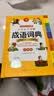 开心小学生多功能成语词典大全 中华成语大词典近义反义词成语故事成语接龙现代汉语小学专用新华字典工具书 实拍图