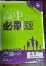 2027高中必刷题 高一上 化学 必修 第一册 人教版 狂K重点教材帮学霸一遍过同步天天练一本练习册 理想树 实拍图