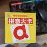 阳光宝贝 幼升小衔接整合教材入学必备学习卡 拼音大卡   实拍图