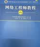 【出版社自营】网络工程师教程（第6版）软考教材（全国计算机技术与软件专业技术资格（水平）考试用书） 清华大学出版社软考教程 实拍图