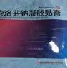 [久悦] 洛索洛芬钠凝胶贴膏 14cm*10cm*3贴/盒 实拍图