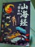 写给孩子的山海经小学生版全6册 古代神话寓言故事山海经异兽录二三四年级小学生必读课外阅读书籍注音  实拍图