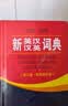 新英汉汉英词典 双色缩印修订版 英语字典词典工具书小学初中高中学生实用牛津词典大学四六级 实拍图