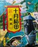 十月稻田 黑米 2斤 全谷物粗粮 五谷杂粮 低脂粗粮 黑色谷物 实拍图