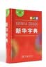 新华字典第12版单色本赠新华词典数字版1年使用权 商务印书馆2025年新版中小学生语文常备工具书 可搭购教材教辅现代汉语词典古汉语常用字字典牛津高阶英语词典作文书成语古代汉语词典 实拍图