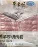 东来顺 内蒙羔羊原切羊肉卷1斤（偏厚型约1.5mm）火锅食材 中华老字号 实拍图
