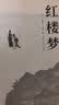 红楼梦原著版完整无删减注释丰富定本（套装上下全2册）人文版 中国古典文学读本丛书四大名著1-9年级小学初中高中必读书单语文推荐阅读古白话文人民文学出版社 小说 实拍图