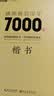【包邮】墨点字帖 荆霄鹏楷书基础入门（视频版）学生成人初学者临摹描红硬笔书法练习手写体字帖（4本） 实拍图