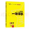 2026版一本涂书 高中数学 新教材版高一高二高三新高考通用复习资料知识点盘点考点梳理归纳辅导书配涂书笔记文脉星推荐 实拍图