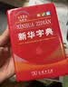 2026最新版 新华字典双色本第13版+错题本 商务印书馆教材教辅中小学初中高中常备工具书可搭现代汉语词典第7版最新版牛津高阶英汉双解词典古汉语常用字字典第6版 开学季 实拍图