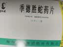 [季德胜] 季德胜蛇药片0.4g*15片/盒 实拍图