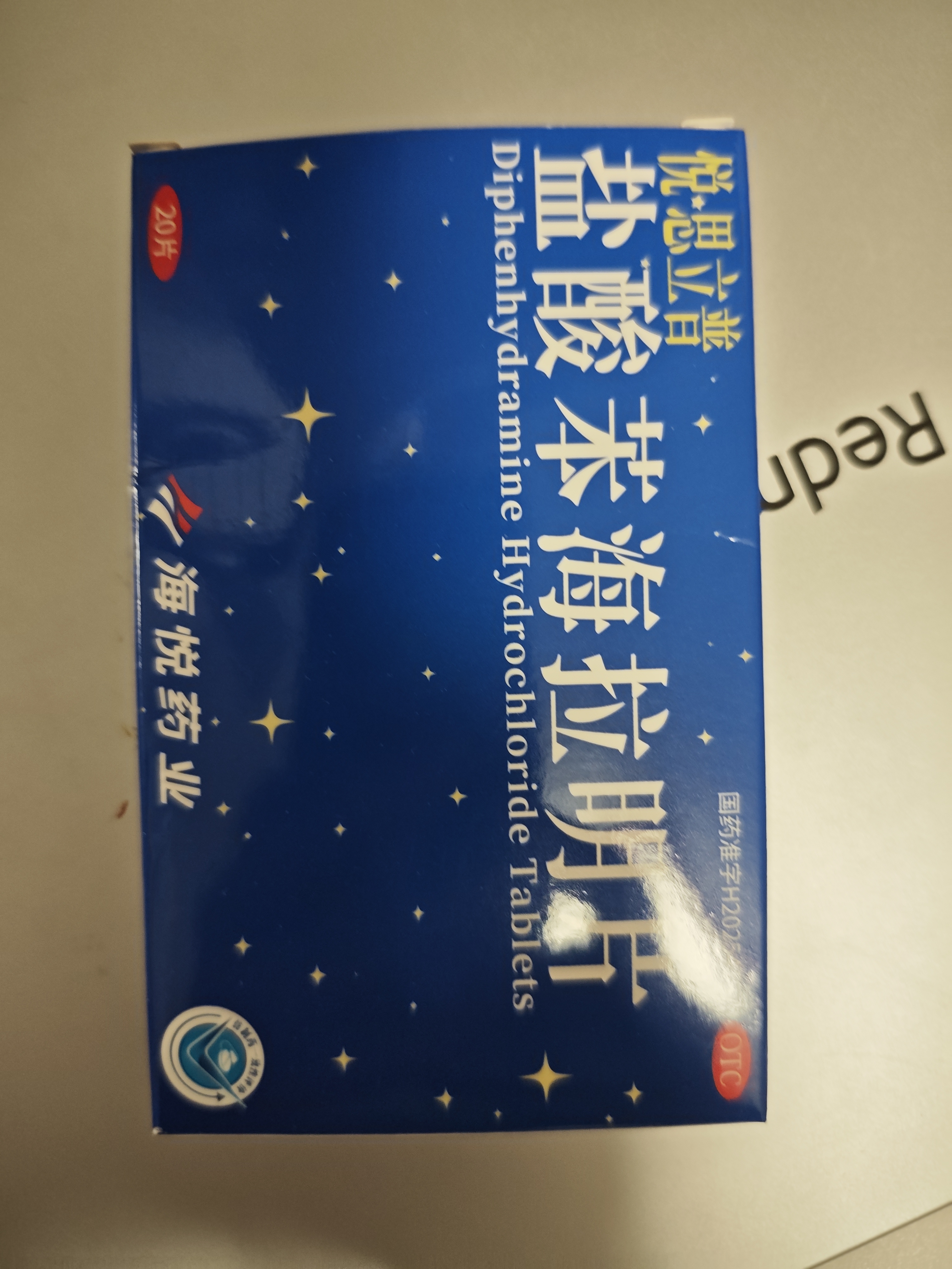 【悦思立普】盐酸苯海拉明片 25毫克*20片/盒 晒单实拍图