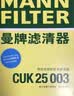 曼牌滤清器（MANNFILTER）空调滤清器空调滤芯CUK25003新奇骏逍客荣耀科雷傲科雷嘉风神AX7 实拍图