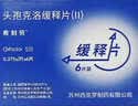 【原研药】希刻劳 头孢克洛缓释片(Ⅱ) 0.375g*6片/盒 实拍图