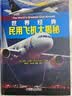 世界经典民用飞机大揭秘 航空 航天 多尼尔沃尔 水上飞机 容克 空客 波音 福克 道格拉斯 洛克希德 实拍图
