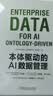 本体驱动的AI数据管理 华为官方出品 华为数字化转型 陶景文作序推荐 实拍图