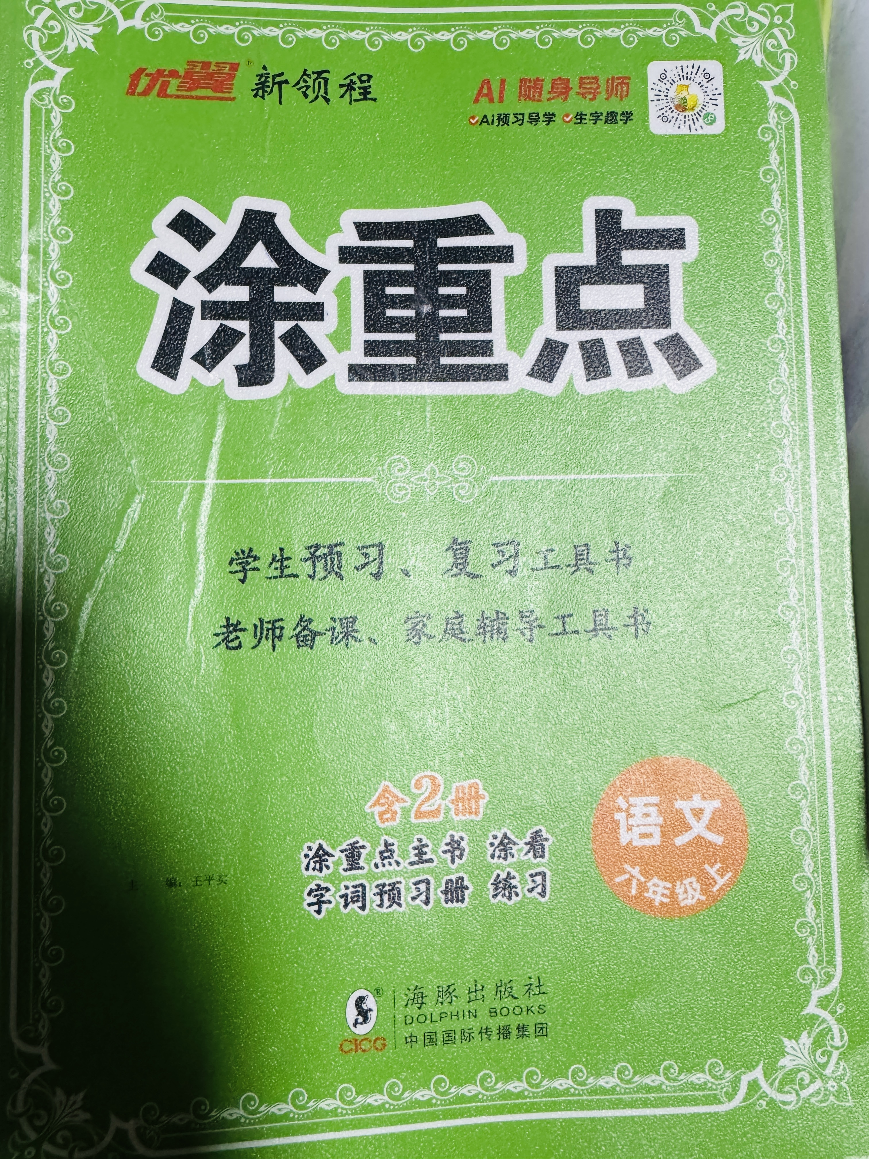 年级自选】2026秋涂重点一二三四五六年级上册语文数学北师英语人教版小学123456年级上册教材同步讲解课堂笔记教材全解读随堂笔记预习优翼新领程 语文（人教版）赠字词预习册 六年级上册【2026秋】 实拍图