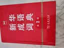 新华成语词典（第2版）大字成语故事教材教辅小学1-6年级语文课外阅读作文新华字典现代汉语词典牛津高阶古汉语常用字古代汉语英语学习常备工具书第五届国家辞书奖 实拍图