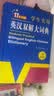 学生实用英汉双解大词典新编正版 多功能英语字典词典小学初中高中工具书牛津中阶汉英词典辞书 实拍图