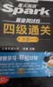 星火英语四级真题备考资料2026年12月四级英语真题通关大学英语四级考试真题模拟试卷四级词汇cet4级听力阅读专项训练四级英语备考资料四六级考试必备资料 四级通关【19套试卷+4大专项册+词汇自测+视 实拍图