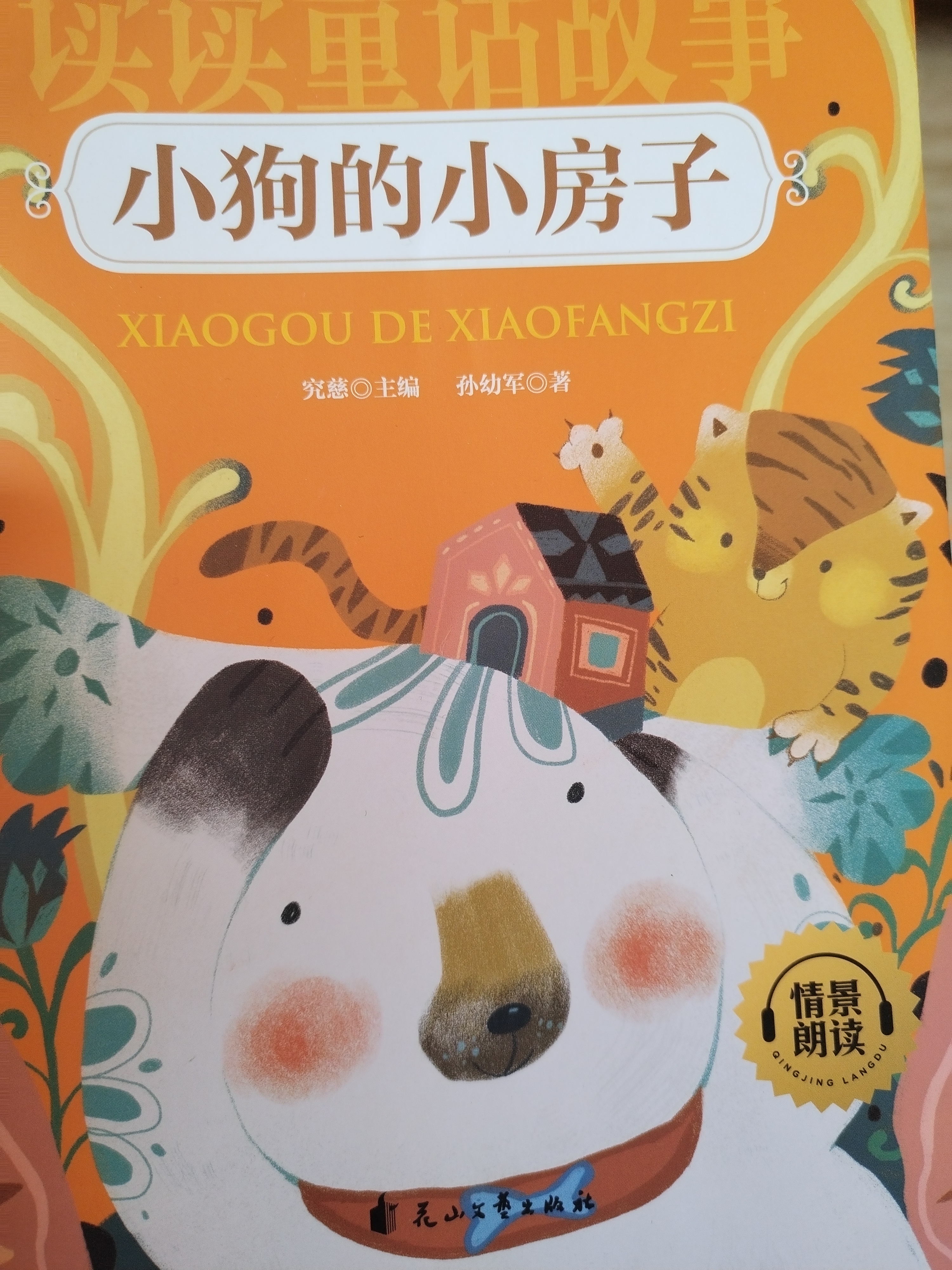 二年级上册快乐读书吧（5册）小鲤鱼跳龙门孤独的小螃蟹一只想飞的猫小狗的小房子“歪脑袋”木头桩必读课外书同步人教版课本正版书目 赠送阅读考点手册 扫描听读 实拍图