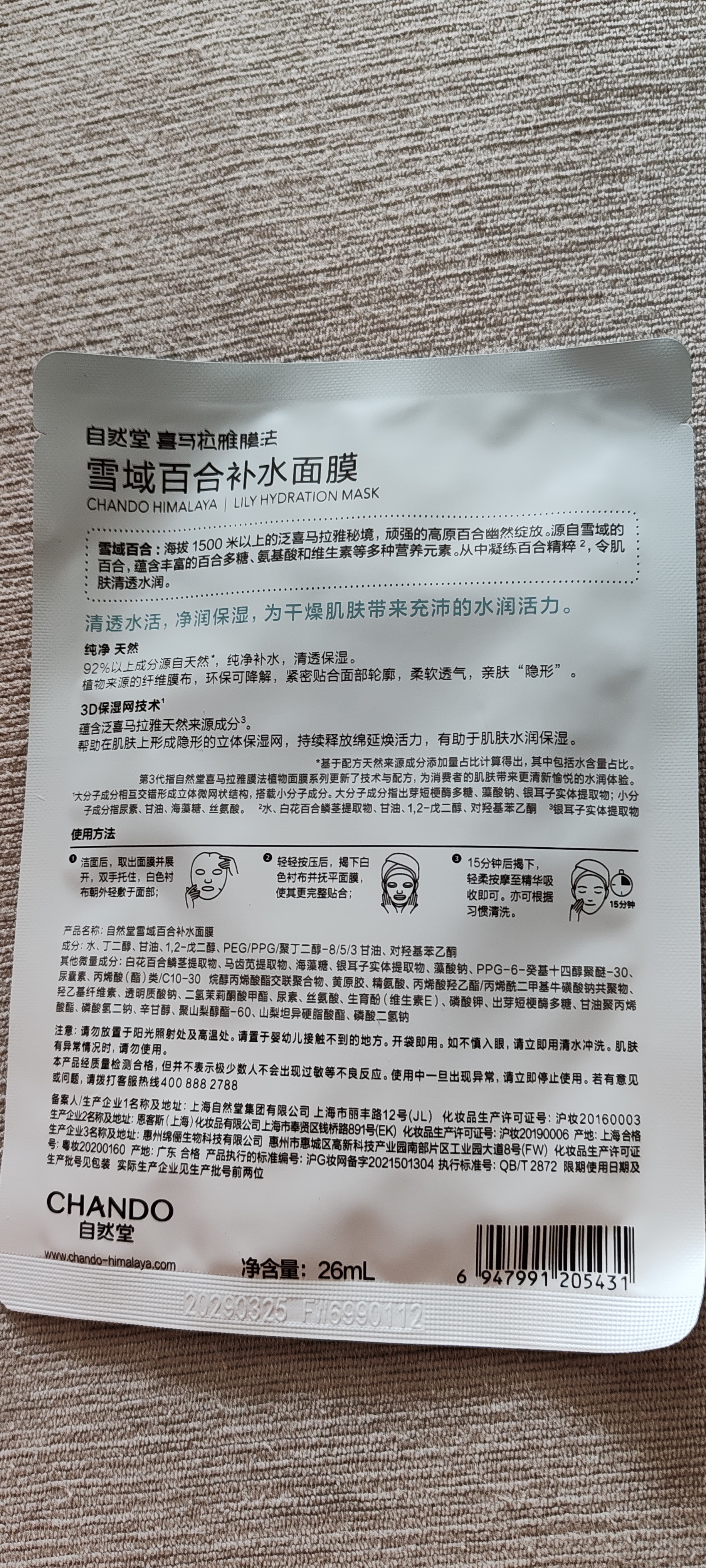 自然堂喜马拉雅膜法雪域百合补水面膜26ml*5片敏肌可用 实拍图