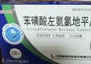 [施美力健]苯磺酸左氨氯地平片 2.5mg*28片/盒 实拍图