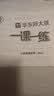 2026新版华东师大版一课一练六年级五年级四年级三年级二年级一年级上下册七年级八年级上下册 九年级全一册语文数学英语N版普通版/增强版 沪教版小学一课一练 上海小学教材配套同步练习册上册下册 数学-普 实拍图