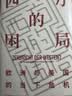 西方的困局 欧洲与美国的当下危机（见识丛书43）中信出版社 实拍图