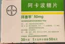 【原研药】拜唐苹 阿卡波糖片 50mg*30片/盒 10盒装 实拍图