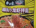 白象 方便面 拌面 大辣娇麻辣小龙虾干拌面115g*5袋 实拍图