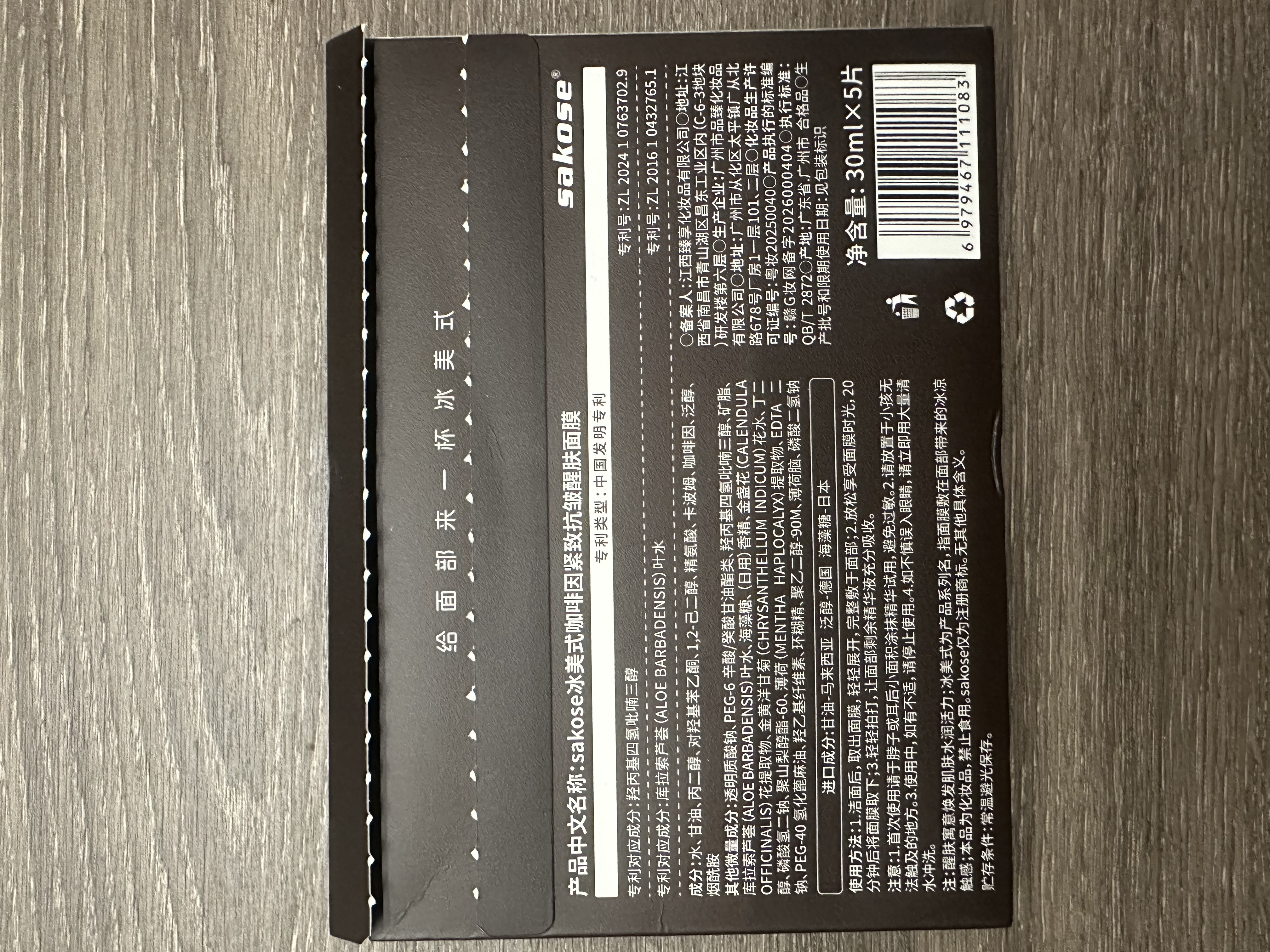 sakose冰美式咖啡因紧致抗皱醒肤面膜30ml*5片保湿补水熬夜淡化细纹男女 实拍图